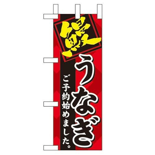 「鰻 ご予約始めました」 のぼり屋工房【N】