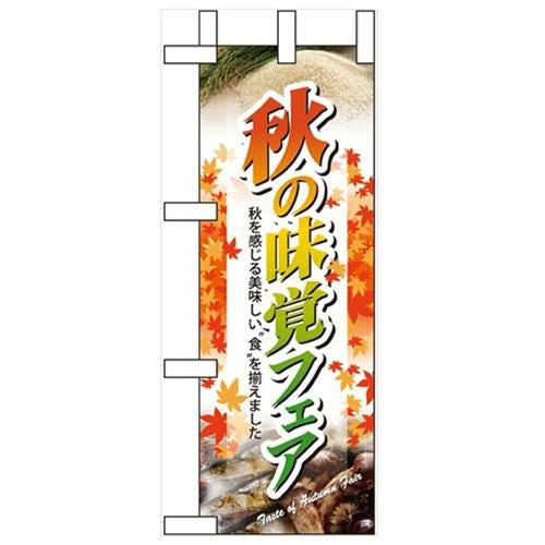 「秋の味覚フェア」 のぼり屋工房【N】