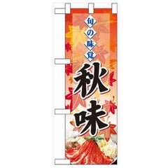 「旬の味覚 秋味 鍋」  のぼり屋工房【N】