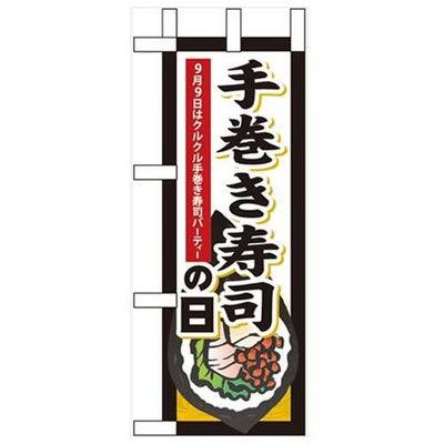 「手巻き寿司の日」 のぼり屋工房【N】