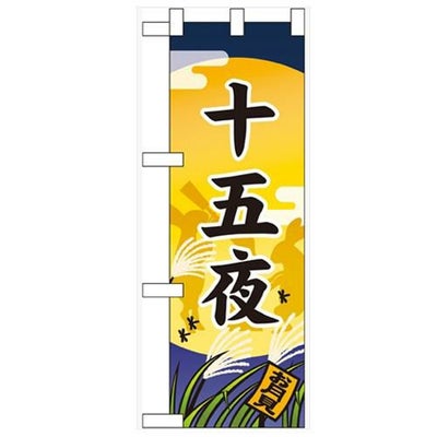 「十五夜」  のぼり屋工房【N】
