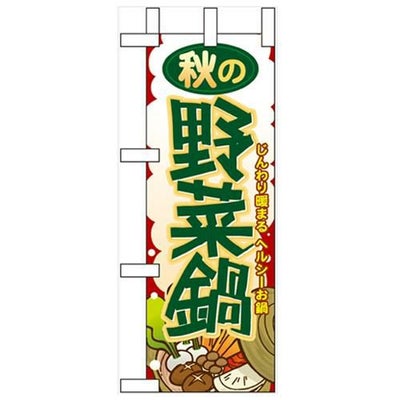「秋の野菜鍋」 のぼり屋工房【N】