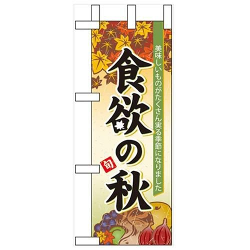 「食欲の秋」 のぼり屋工房【N】