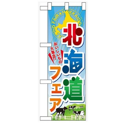 「北海道フェア」  のぼり屋工房【N】