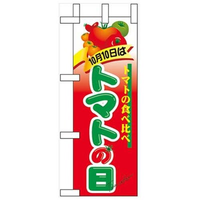 「10月10日はトマトの日」 のぼり屋工房【N】