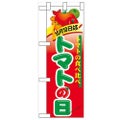 「10月10日はトマトの日」  のぼり屋工房【N】