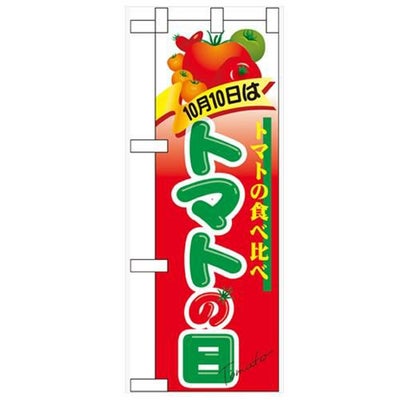 「10月10日はトマトの日」  のぼり屋工房【N】