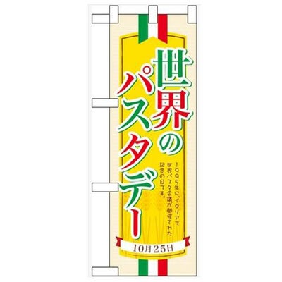 「世界のパスタデー」  のぼり屋工房【N】