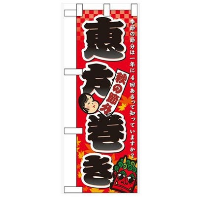 「秋の節分 恵方巻き」  のぼり屋工房【N】