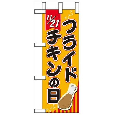 「11/21 フライドチキンの日」 のぼり屋工房【N】