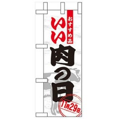 「いい肉の日」 のぼり屋工房【N】