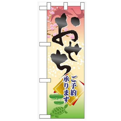 「おせち ご予約承ります」  のぼり屋工房【N】