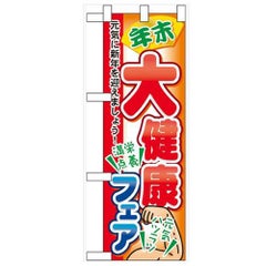 「年末大健康フェア」  のぼり屋工房【N】