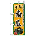 「冬至 南瓜」 のぼり屋工房【N】