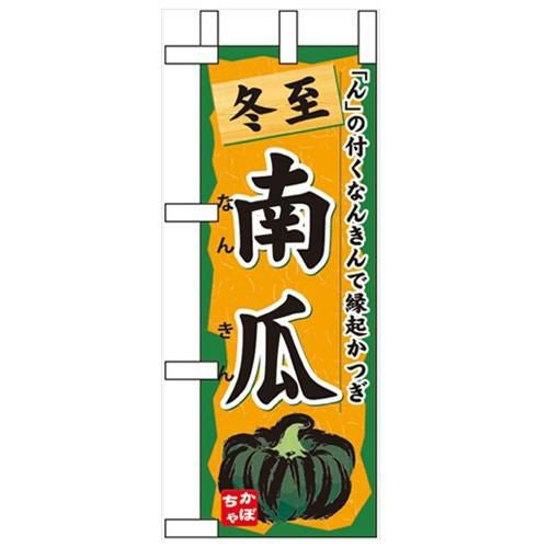 「冬至 南瓜」 のぼり屋工房【N】