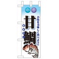 「甘鯛」 のぼり屋工房【N】