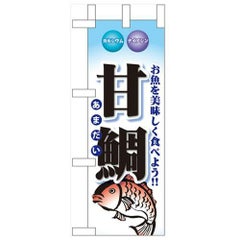 「甘鯛」 のぼり屋工房【N】