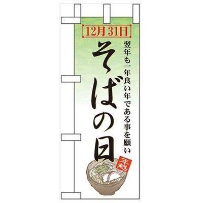 「そばの日」 のぼり屋工房【N】