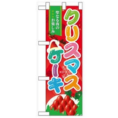 「クリスマスケーキ」  のぼり屋工房【N】