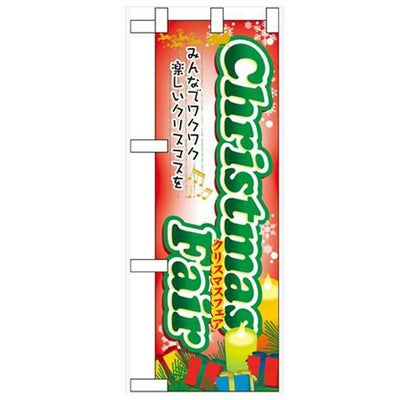 「Christmas Fair」  のぼり屋工房【N】