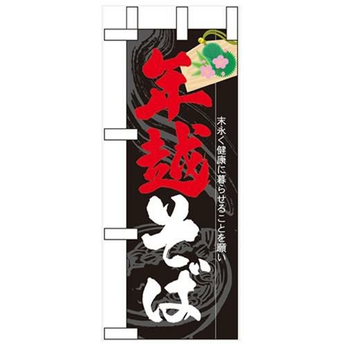 「年越そば」 のぼり屋工房【N】