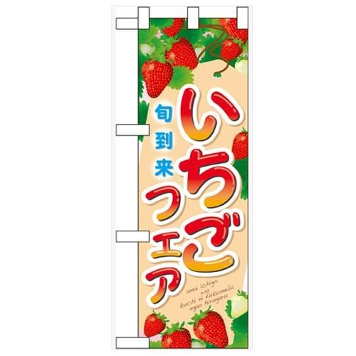 「いちごフェア」  のぼり屋工房【N】