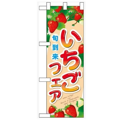 「いちごフェア」  のぼり屋工房【N】
