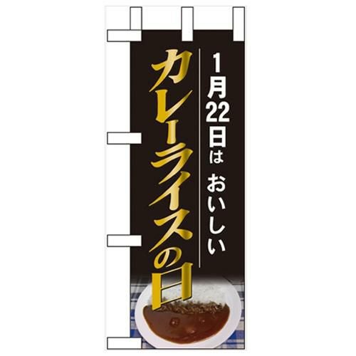 「1月22日はおいしい カレー」 のぼり屋工房【N】