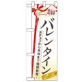 「バレンタイン 友チョコから本命」  のぼり屋工房【N】