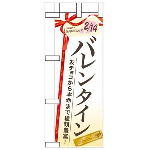 「バレンタイン 友チョコから本命」 のぼり屋工房【N】