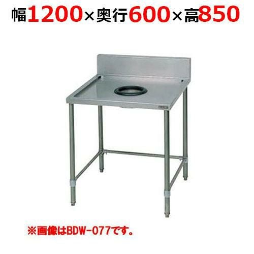 BDW-126H【マルゼン】ダストテーブル バックガードあり 幅1200×奥行600×高さ850mm バックガード高さ150mm