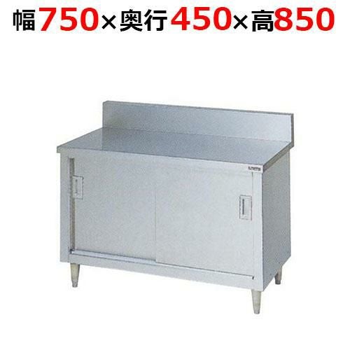 BH-074H【マルゼン】調理台引戸付 ステンレス戸 バックガードあり 幅750×奥行450×高さ850mm