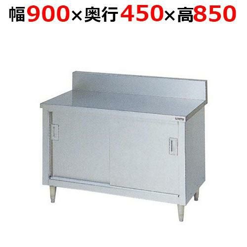 BH-094H【マルゼン】調理台引戸付 ステンレス戸 バックガードあり 幅900×奥行450×高さ850mm