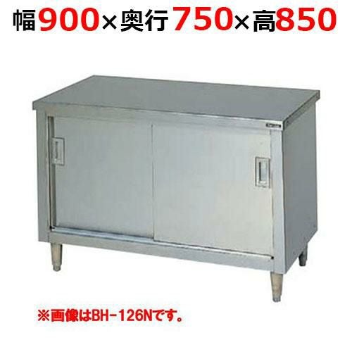 BH-097NH【マルゼン】調理台引戸付 ステンレス戸 バックガードなし 幅900×奥行750×高さ850mm