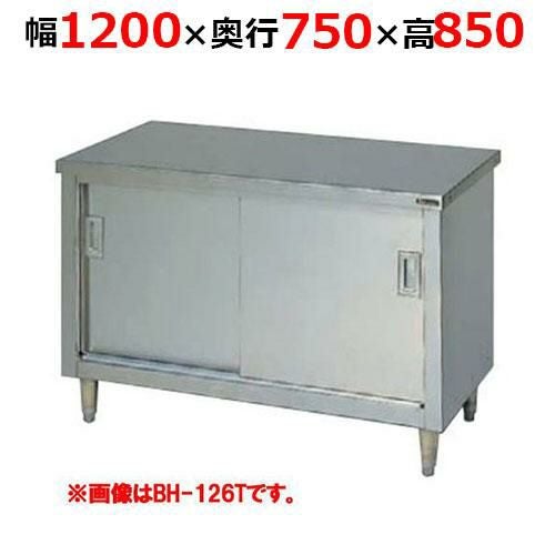 BH-127TH【マルゼン】調理台引戸付 ステンレス戸 バックガードなし 三面アール 幅1200×奥行750×高さ850mm