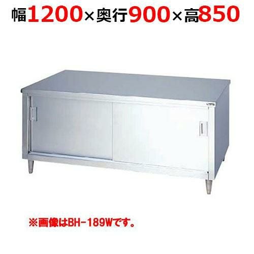 BH-129WH【マルゼン】調理台引戸付 ステンレス戸 両面式 幅1200×奥行900×高さ850mm