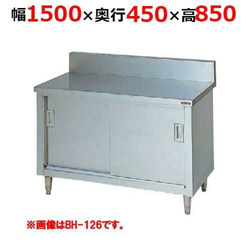BH-154H【マルゼン】調理台引戸付 ステンレス戸 バックガードあり 幅1500×奥行450×高さ850mm バックガード高さ150mm
