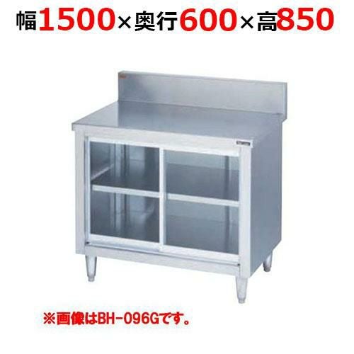 BH-156GH【マルゼン】調理台引戸付 ガラス戸 バックガードあり 幅1500×奥行600×高さ850mm バックガード高さ150mm