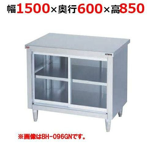 BH-156GNH【マルゼン】調理台引戸付 ガラス戸 バックガードなし 幅1500×奥行600×高さ850mm
