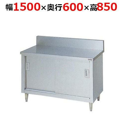 BH-156H【マルゼン】調理台引戸付 ステンレス戸 バックガードあり 幅1500×奥行600×高さ850mm