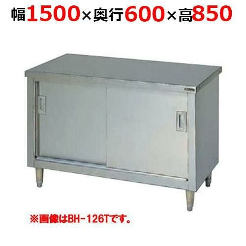 BH-156TH【マルゼン】調理台引戸付 ステンレス戸 バックガードなし 三面アール 幅1500×奥行600×高さ850mm