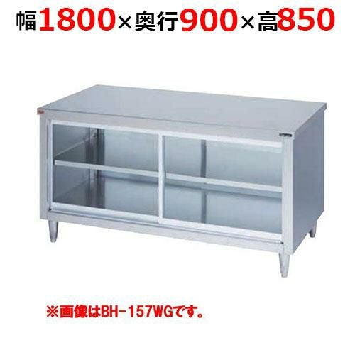 BH-189WGH【マルゼン】調理台引戸付 ガラス戸 両面式 幅1800×奥行900×高さ850mm