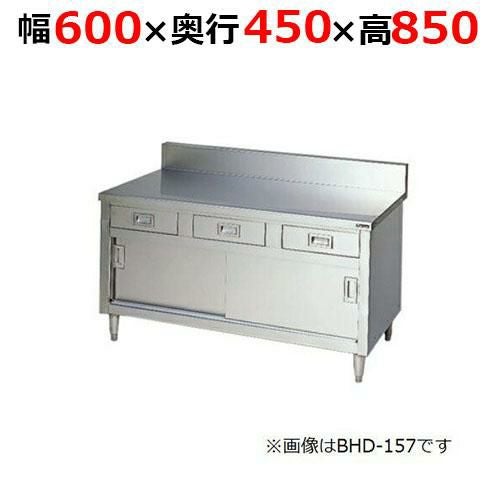 BHD-064H【マルゼン】調理台引出し引戸付 ステンレス戸 バックガードあり 幅600×奥行450×高さ850mm