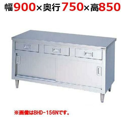 BHD-097NH【マルゼン】調理台引出し引戸付 ステンレス戸 バックガードなし 幅900×奥行750×高さ850mm