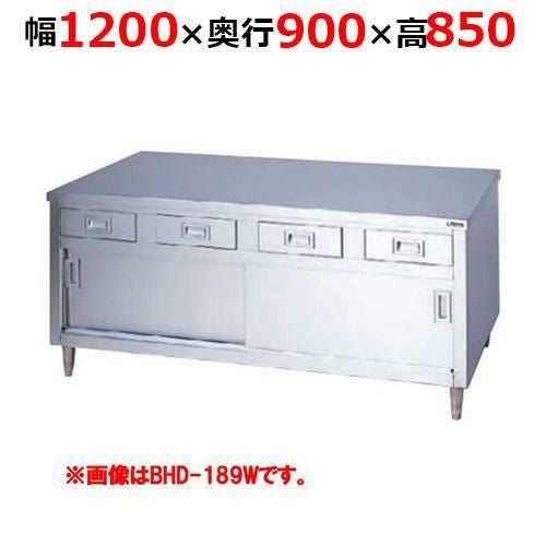 BHD-129WH【マルゼン】調理台引出し引戸付 ステンレス戸 両面式 幅1200×奥行900×高さ850mm