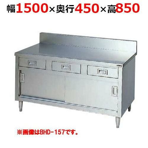 BHD-154H【マルゼン】調理台引出し引戸付 ステンレス戸 バックガードあり 幅1500×奥行450×高さ850mm バックガード高さ150mm