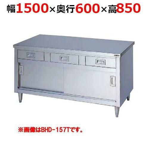 BHD-156TH【マルゼン】調理台引出し引戸付 ステンレス戸 バックガードなし 三面アール 幅1500×奥行600×高さ850mm
