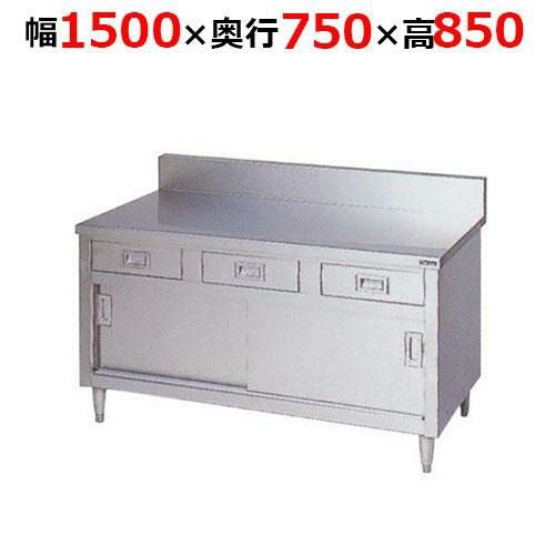 BHD-157H【マルゼン】調理台引出し引戸付 ステンレス戸 バックガードあり 幅1500×奥行750×高さ850mm