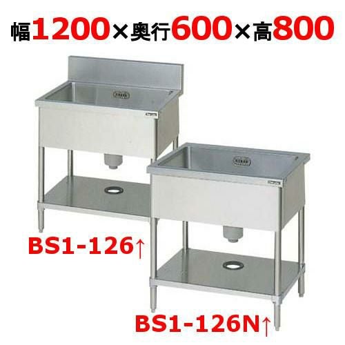 BS1-126,BS1-126N 【マルゼン】 一槽シンク 幅1200×奥行600×高さ800mm