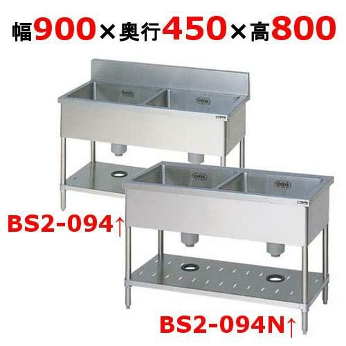 BS2-094, BS2-094N【マルゼン】二槽シンク 幅900×奥行450×高さ800(mm)